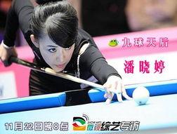9球天后潘晓婷视频,赛场风采与技艺精湛的完美演绎