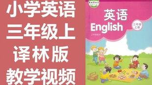 三年级英语第三课视频